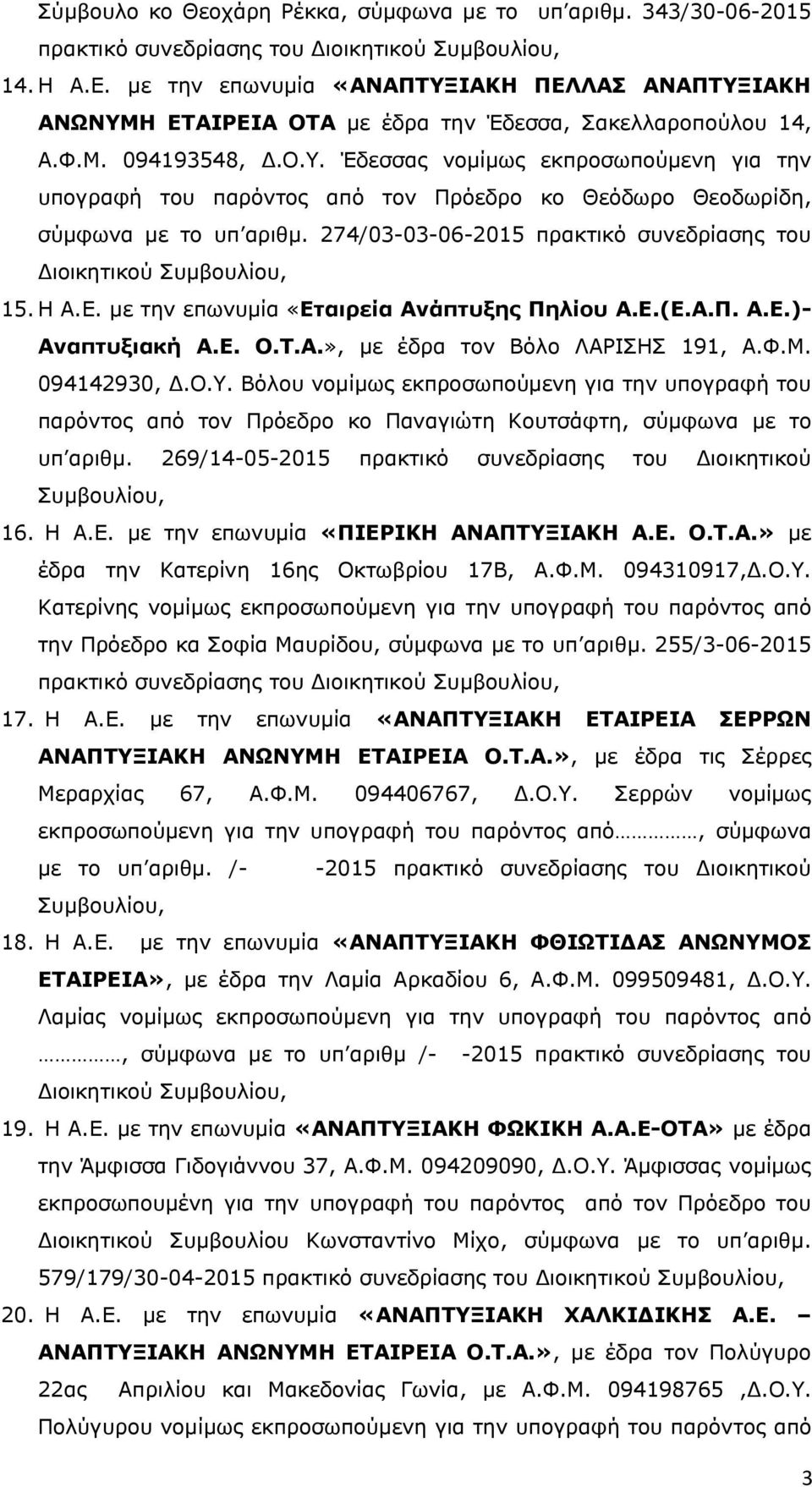 274/03-03-06-2015 πρακτικό συνεδρίασης του Διοικητικού Συμβουλίου, 15. Η Α.Ε. με την επωνυμία «Εταιρεία Ανάπτυξης Πηλίου Α.Ε.(Ε.Α.Π. Α.Ε.)- Αναπτυξιακή Α.Ε. Ο.Τ.Α.», με έδρα τον Βόλο ΛΑΡΙΣΗΣ 191, Α.Φ.