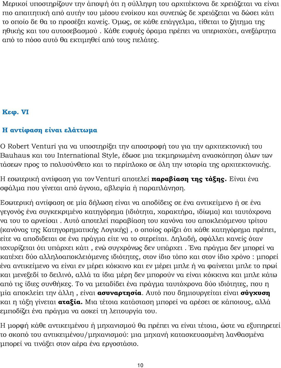 VI H αντίφαση είναι ελάττωμα O Robert Venturi για να υποστηρίξει την αποστροφή του για την αρχιτεκτονική του Bauhaus και του International Style, έδωσε μια τεκμηριωμένη ανασκόπηση όλων των τάσεων