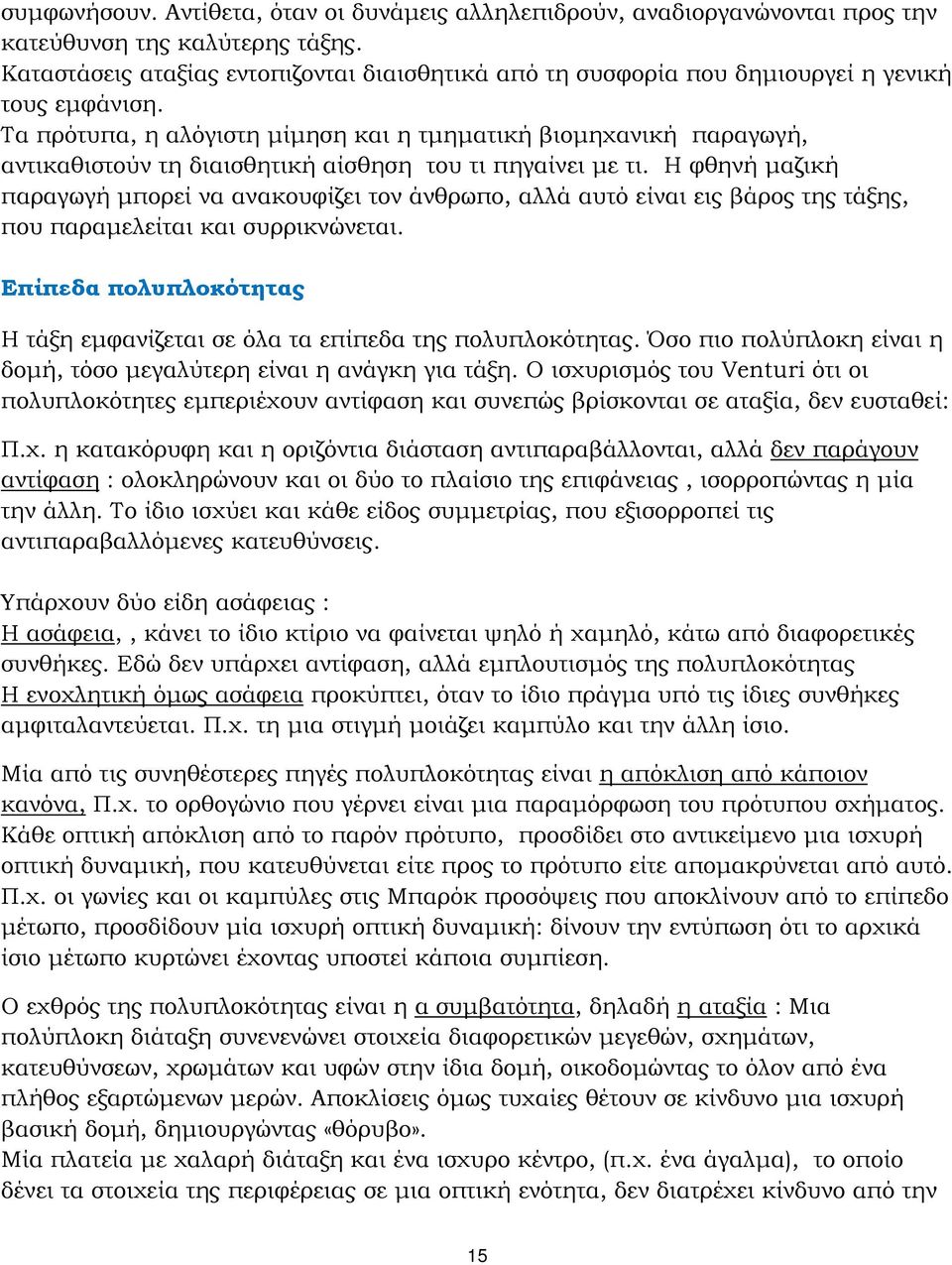 Τα πρότυπα, η αλόγιστη μίμηση και η τμηματική βιομηχανική παραγωγή, αντικαθιστούν τη διαισθητική αίσθηση του τι πηγαίνει με τι.