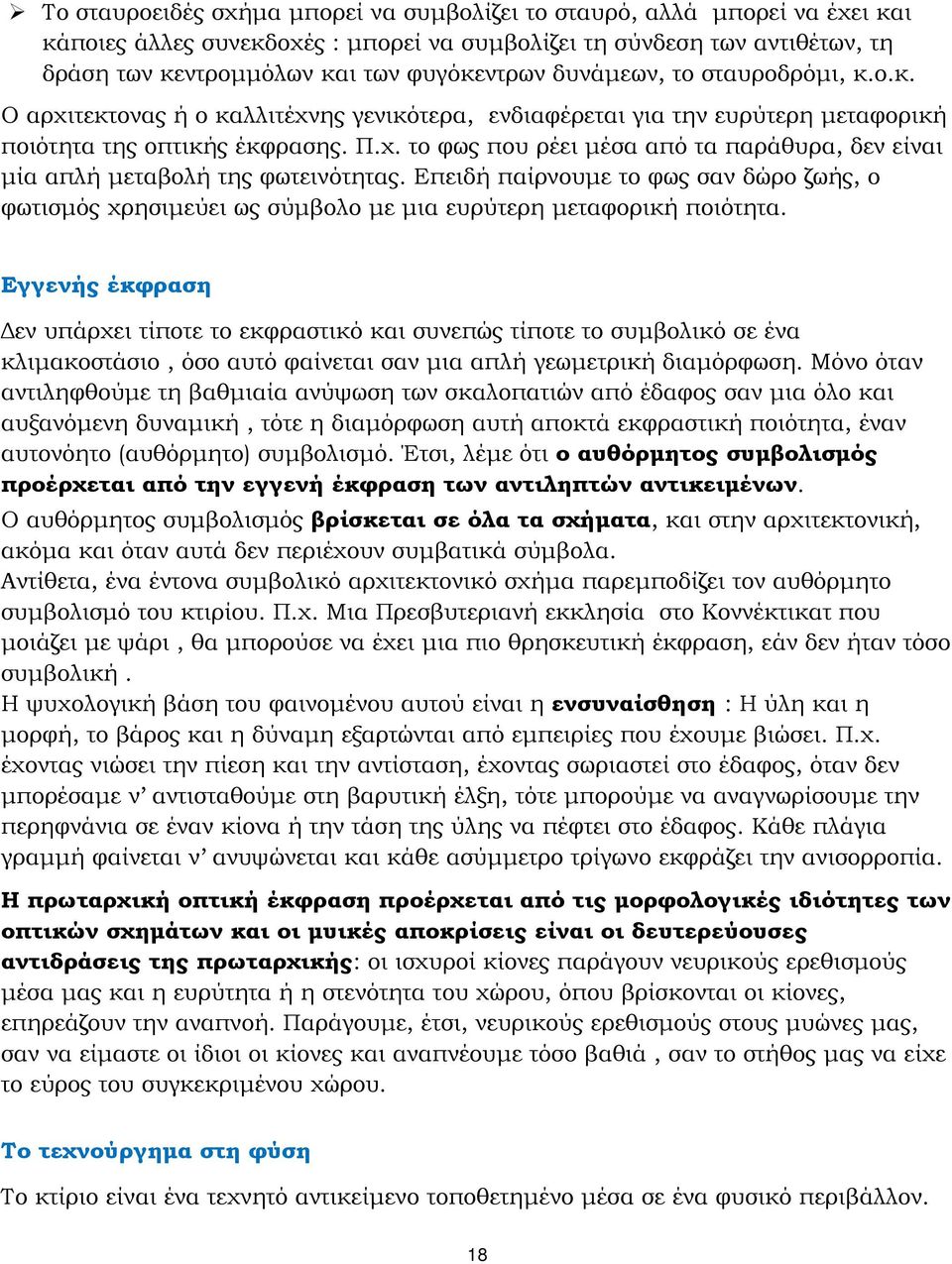 Επειδή παίρνουμε το φως σαν δώρο ζωής, ο φωτισμός χρησιμεύει ως σύμβολο με μια ευρύτερη μεταφορική ποιότητα.