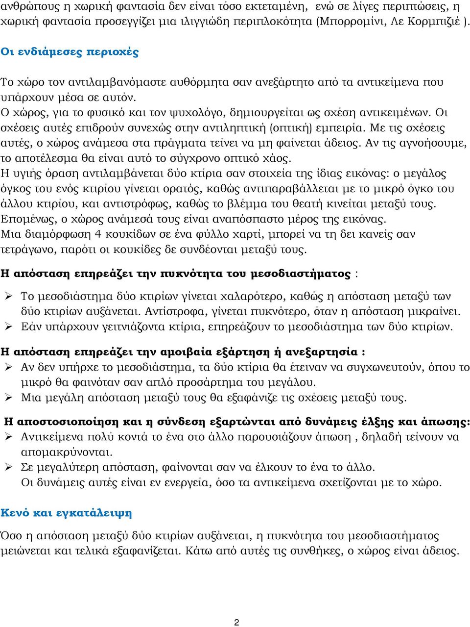 Ο χώρος, για το φυσικό και τον ψυχολόγο, δημιουργείται ως σχέση αντικειμένων. Οι σχέσεις αυτές επιδρούν συνεχώς στην αντιληπτική (οπτική) εμπειρία.