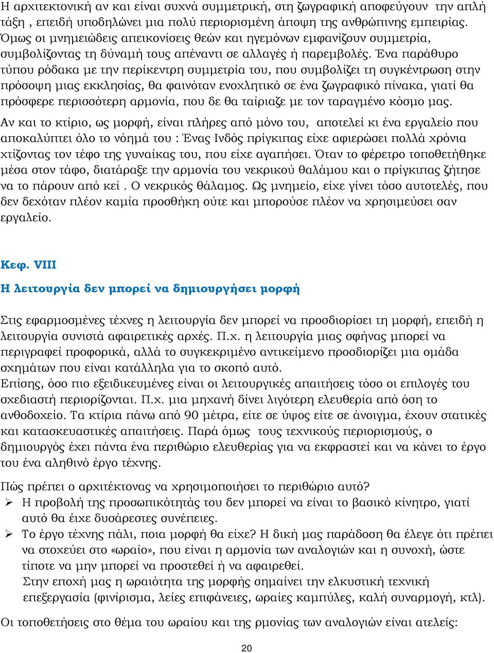 Ένα παράθυρο τύπου ρόδακα με την περίκεντρη συμμετρία του, που συμβολίζει τη συγκέντρωση στην πρόσοψη μιας εκκλησίας, θα φαινόταν ενοχλητικό σε ένα ζωγραφικό πίνακα, γιατί θα πρόσφερε περισσότερη