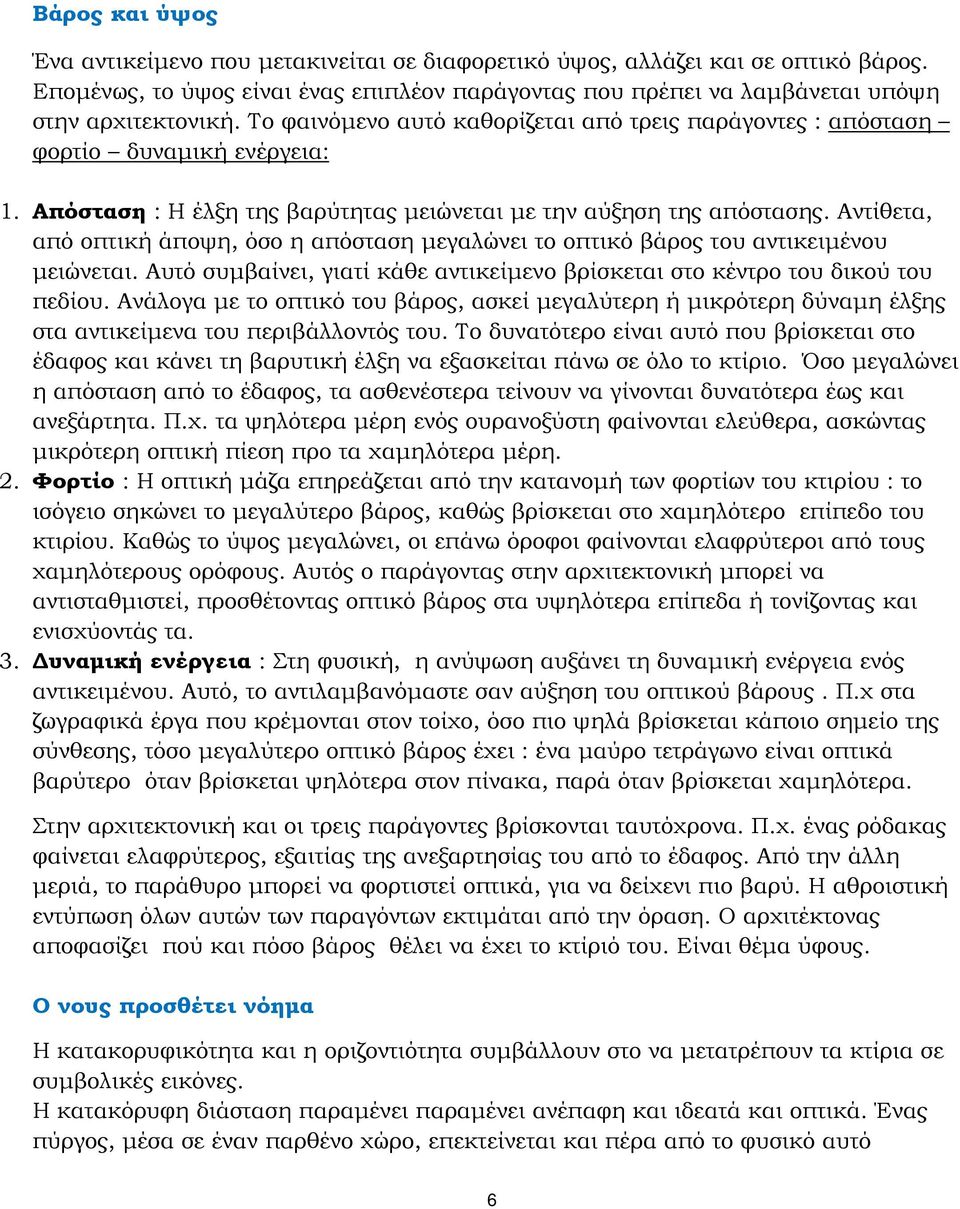 Αντίθετα, από οπτική άποψη, όσο η απόσταση μεγαλώνει το οπτικό βάρος του αντικειμένου μειώνεται. Αυτό συμβαίνει, γιατί κάθε αντικείμενο βρίσκεται στο κέντρο του δικού του πεδίου.