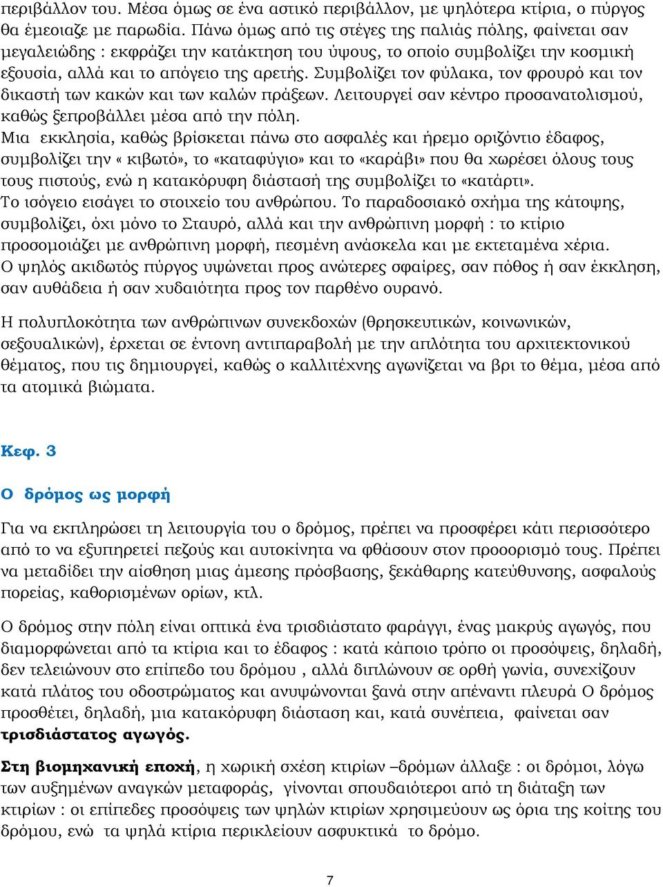 Συμβολίζει τον φύλακα, τον φρουρό και τον δικαστή των κακών και των καλών πράξεων. Λειτουργεί σαν κέντρο προσανατολισμού, καθώς ξεπροβάλλει μέσα από την πόλη.