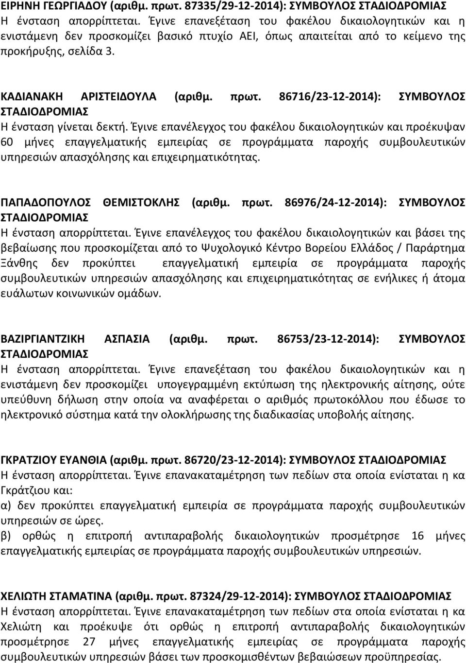 86716/23-12-2014): ΣΥΜΒΟΥΛΟΣ Η ένσταση γίνεται δεκτή.