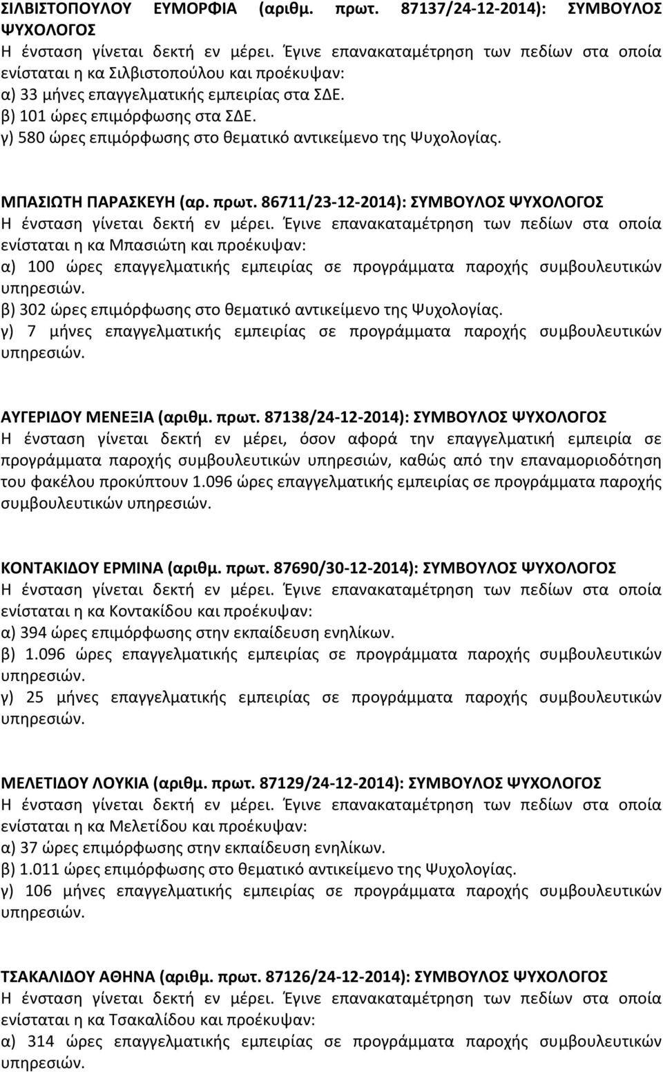 86711/23-12-2014): ΣΥΜΒΟΥΛΟΣ ΨΥΧΟΛΟΓΟΣ ενίσταται η κα Μπασιώτη και προέκυψαν: α) 100 ώρες επαγγελματικής εμπειρίας σε προγράμματα παροχής συμβουλευτικών β) 302 ώρες επιμόρφωσης στο θεματικό