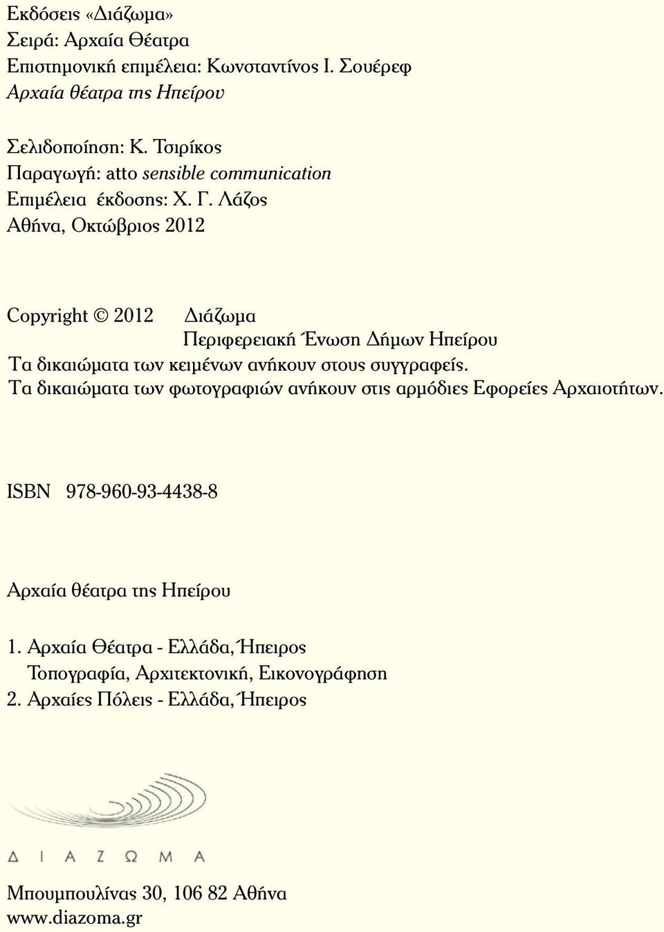 Λάζος Αθήνα, Οκτώβριος 2012 Copyright 2012 ιάζωµα Περιφερειακή Ένωση ήµων Ηπείρου Τα δικαιώµατα των κειµένων ανήκουν στους συγγραφείς.