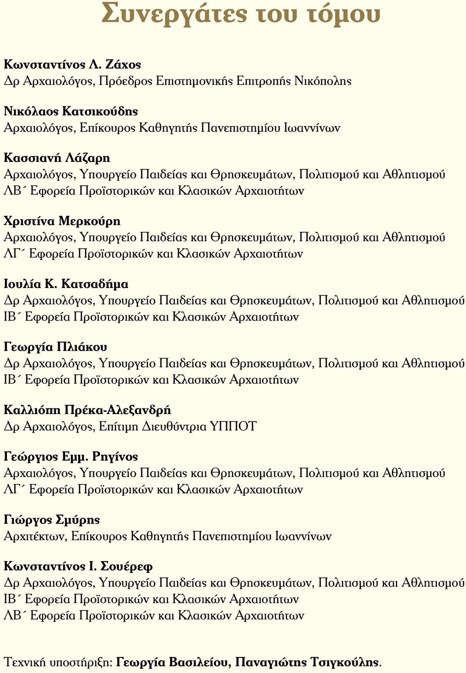 Θρησκευμάτων, Πολιτισμού και Αθλητισμού ΛΒ Εφορεία Προϊστορικών και Κλασικών Αρχαιοτήτων χριστίνα Μερκούρη Αρχαιολόγος, Υπουργείο Παιδείας και Θρησκευμάτων, Πολιτισμού και Αθλητισμού ΛΓ Εφορεία