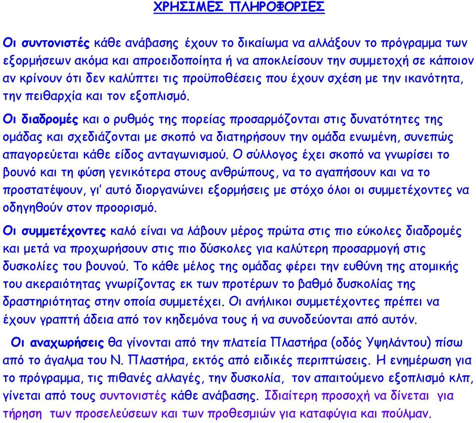 Οι διαδροµές και ο ρυθµός της πορείας προσαρµόζονται στις δυνατότητες της οµάδας και σχεδιάζονται µε σκοπό να διατηρήσουν την οµάδα ενωµένη, συνεπώς απαγορεύεται κάθε είδος ανταγωνισµού.