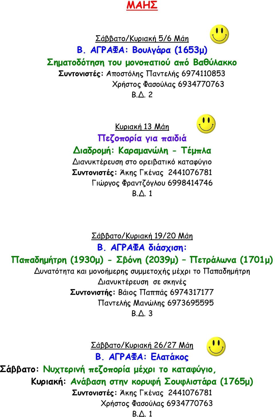 Τέµπλα Διανυκτέρευση στο ορειβατικό καταφύγιο Συντονιστές: Άκης Γκένας 2441076781 Γιώργος Φραντζόγλου 6998414746 Σάββατο/Κυριακή 19/20 Μάη Β.