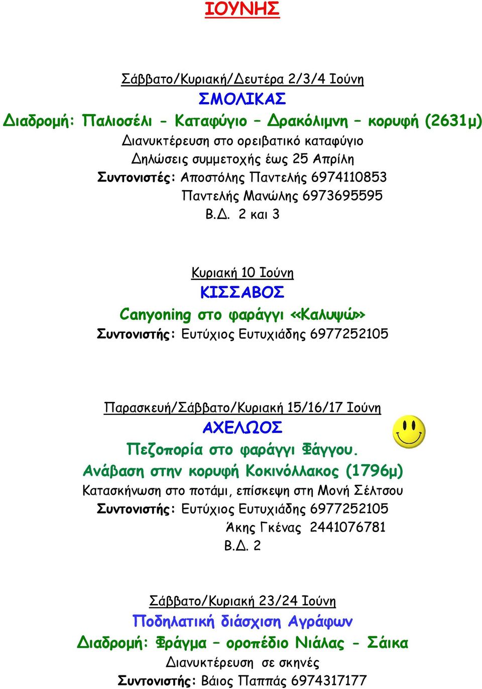 Παρασκευή/Σάββατο/Κυριακή 15/16/17 Ιούνη ΑΧΕΛΩΟΣ Πεζοπορία στο φαράγγι Φάγγου.