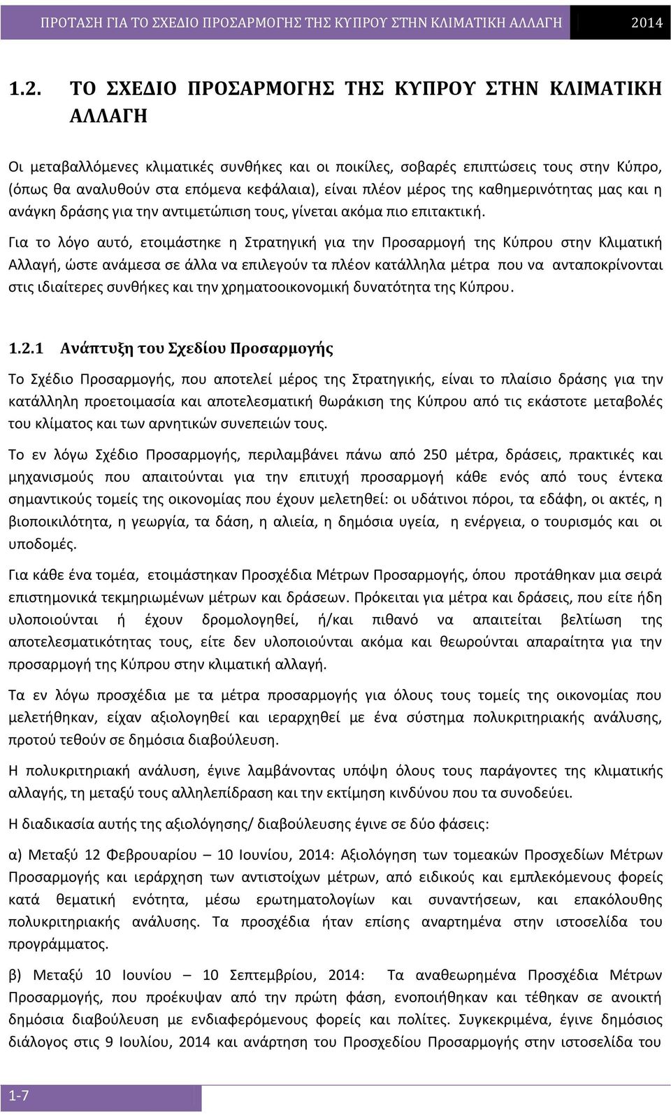 Για το λόγο αυτό, ετοιμάστηκε η Στρατηγική για την Προσαρμογή της Κύπρου στην Κλιματική Αλλαγή, ώστε ανάμεσα σε άλλα να επιλεγούν τα πλέον κατάλληλα μέτρα που να ανταποκρίνονται στις ιδιαίτερες