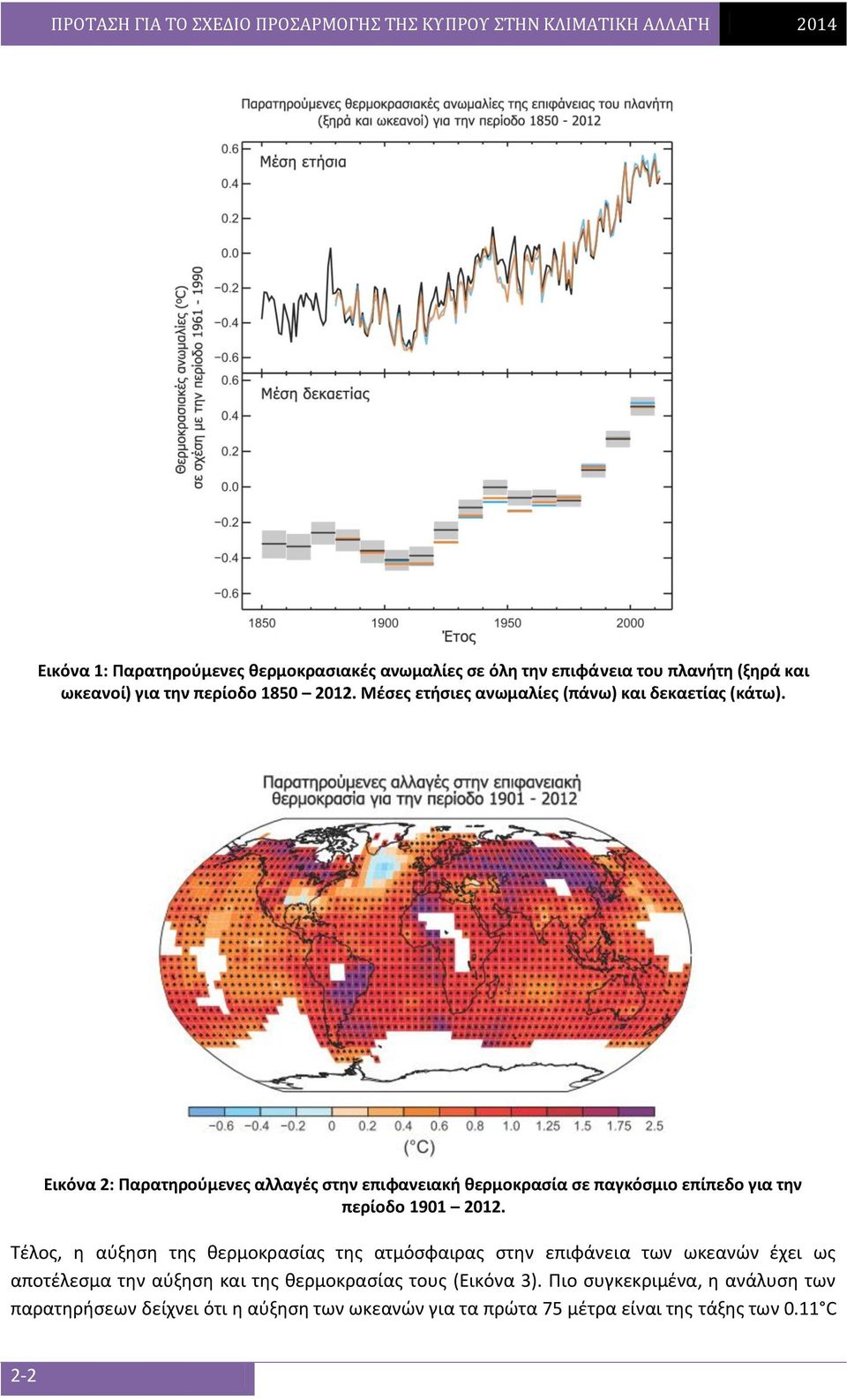 Εικόνα 2: Παρατηρούμενες αλλαγές στην επιφανειακή θερμοκρασία σε παγκόσμιο επίπεδο για την περίοδο 1901 2012.