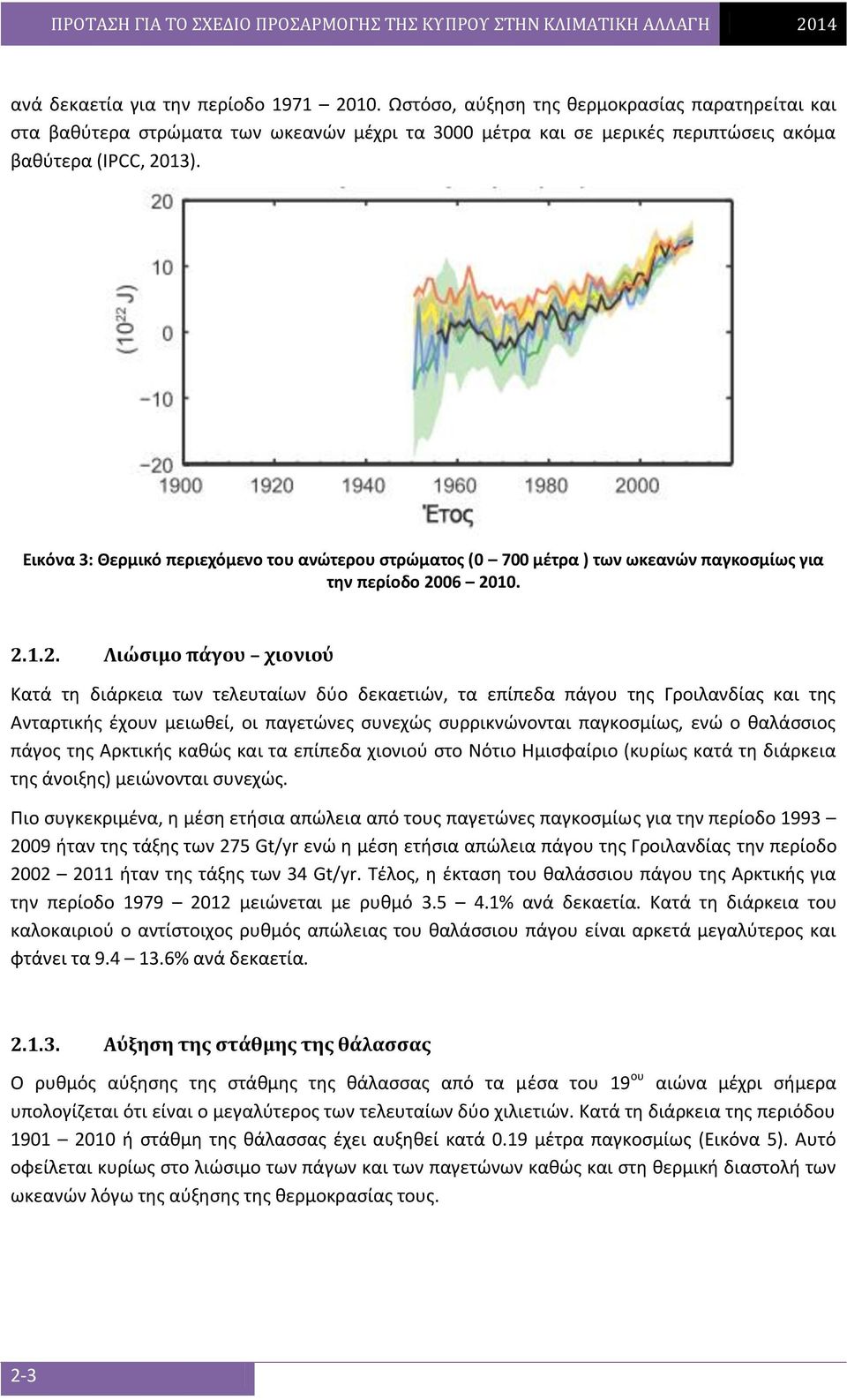 06 2010. 2.1.2. Λιώσιμο πάγου χιονιού Κατά τη διάρκεια των τελευταίων δύο δεκαετιών, τα επίπεδα πάγου της Γροιλανδίας και της Ανταρτικής έχουν μειωθεί, οι παγετώνες συνεχώς συρρικνώνονται παγκοσμίως,