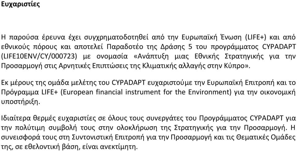 Εκ μέρους της ομάδα μελέτης του CYPADAPT ευχαριστούμε την Ευρωπαϊκή Επιτροπή και το Πρόγραμμα LIFE+ (European financial instrument for the Environment) για την οικονομική υποστήριξη.