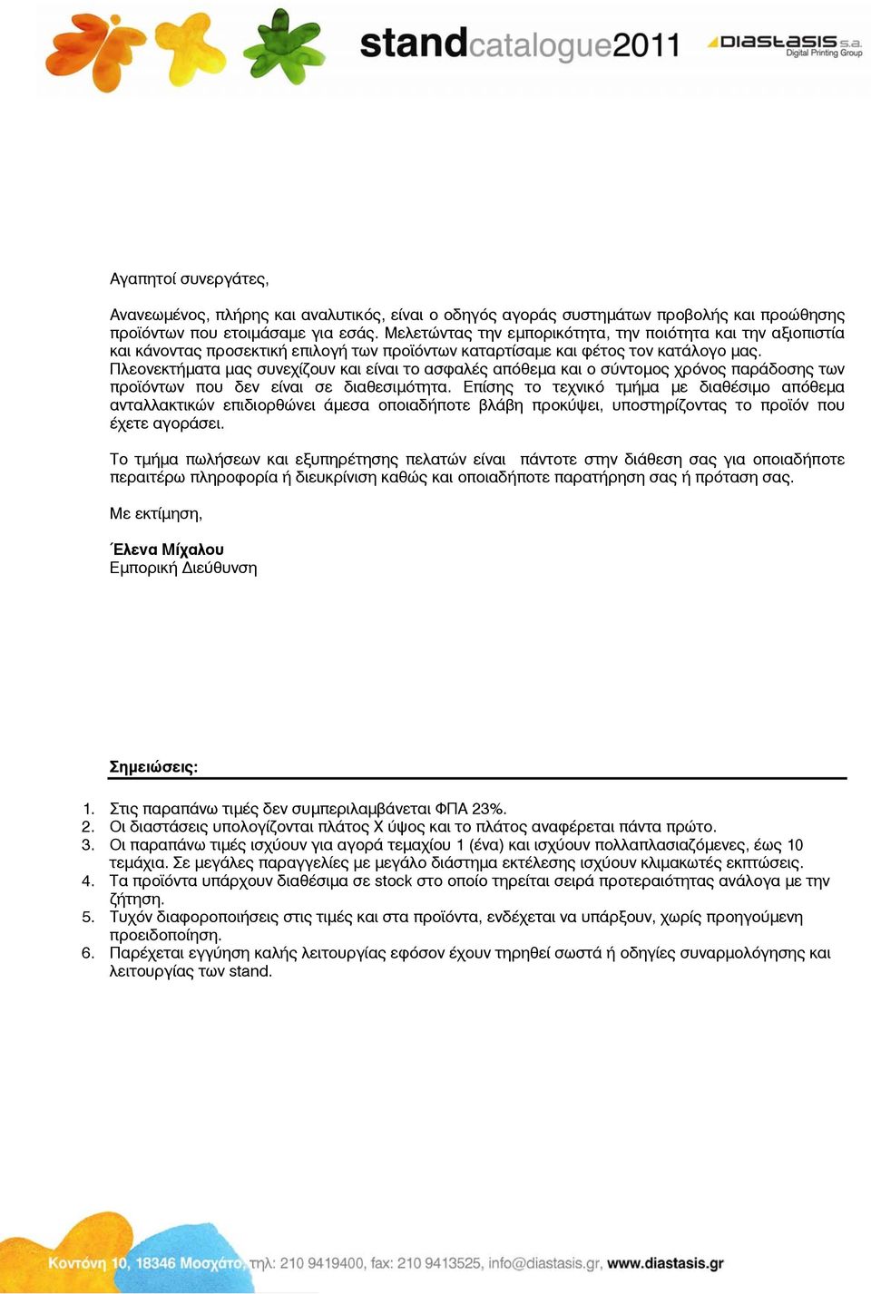 Πλεονεκτήματα μας συνεχίζουν και είναι το ασφαλές απόθεμα και ο σύντομος χρόνος παράδοσης των προϊόντων που δεν είναι σε διαθεσιμότητα.