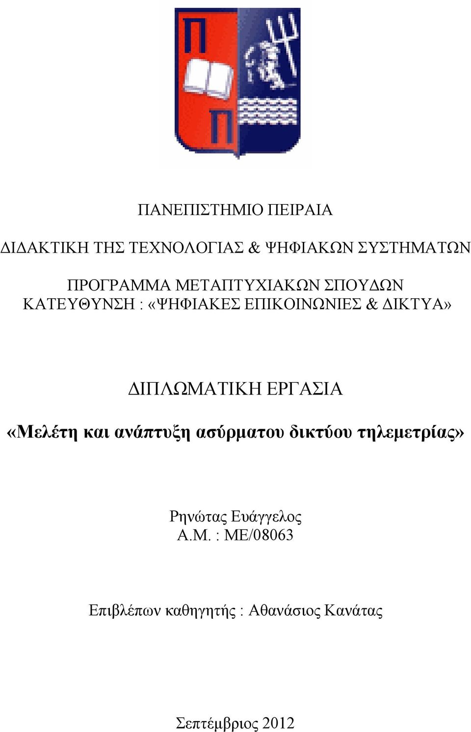 ΔΙΠΛΩΜΑΤΙΚΗ ΕΡΓΑΣΙΑ «Μελέτη και ανάπτυξη ασύρματου δικτύου τηλεμετρίας»