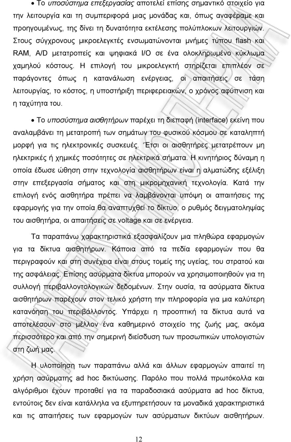 Η επιλογή του μικροελεγκτή στηρίζεται επιπλέον σε παράγοντες όπως η κατανάλωση ενέργειας, οι απαιτήσεις σε τάση λειτουργίας, το κόστος, η υποστήριξη περιφερειακών, ο χρόνος αφύπνιση και η ταχύτητα