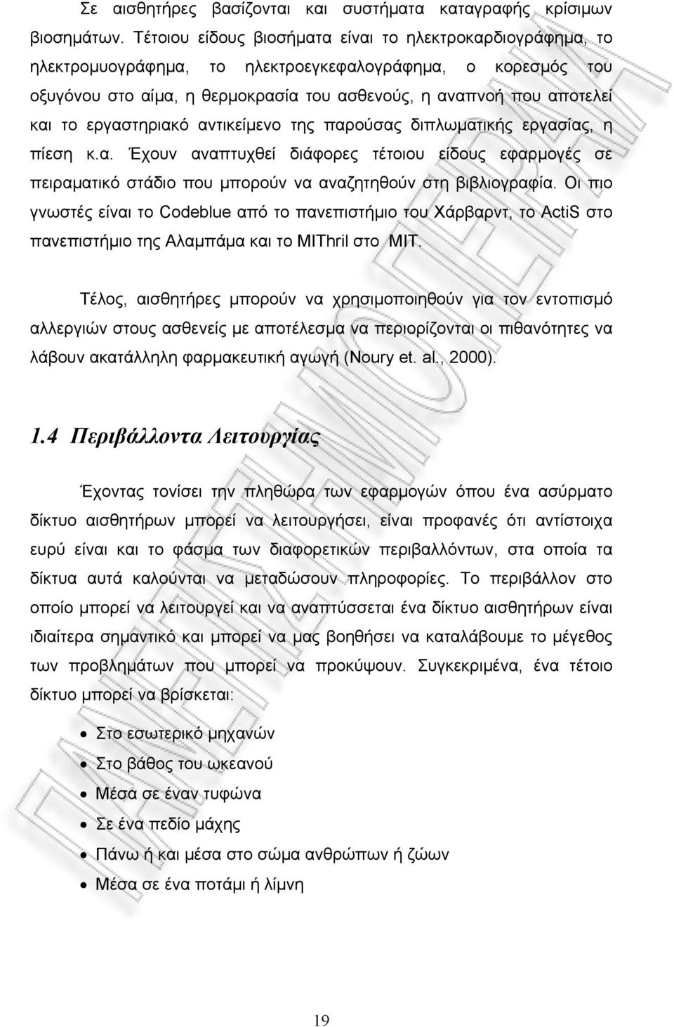 εργαστηριακό αντικείμενο της παρούσας διπλωματικής εργασίας, η πίεση κ.α. Έχουν αναπτυχθεί διάφορες τέτοιου είδους εφαρμογές σε πειραματικό στάδιο που μπορούν να αναζητηθούν στη βιβλιογραφία.