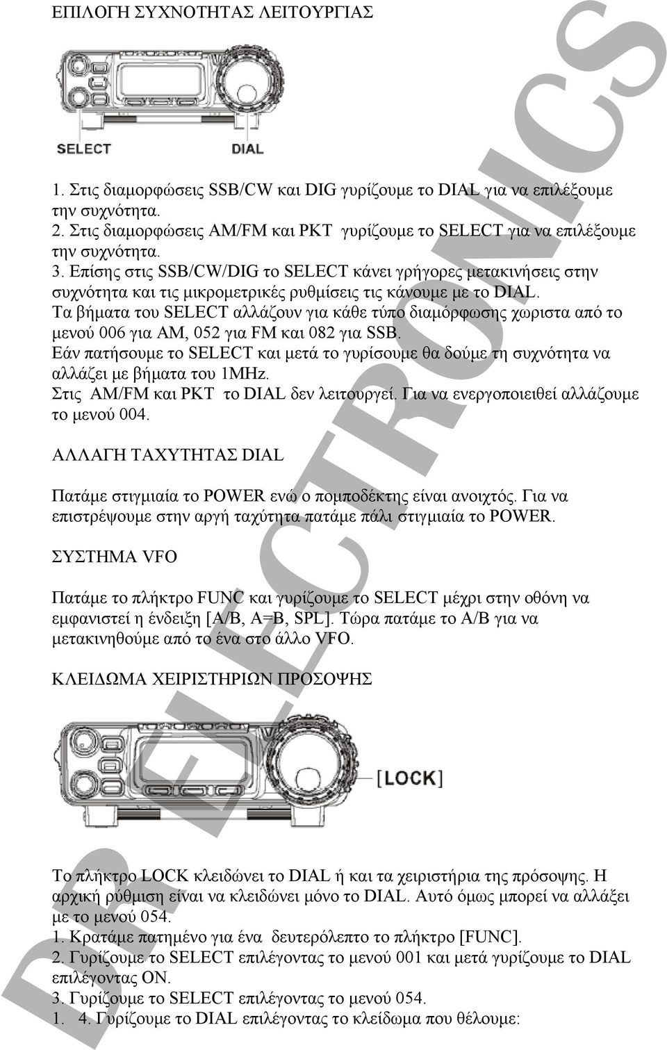 Επίσης στις SSB/CW/DIG το SELECT κάνει γρήγορες μετακινήσεις στην συχνότητα και τις μικρομετρικές ρυθμίσεις τις κάνουμε με το DIAL.