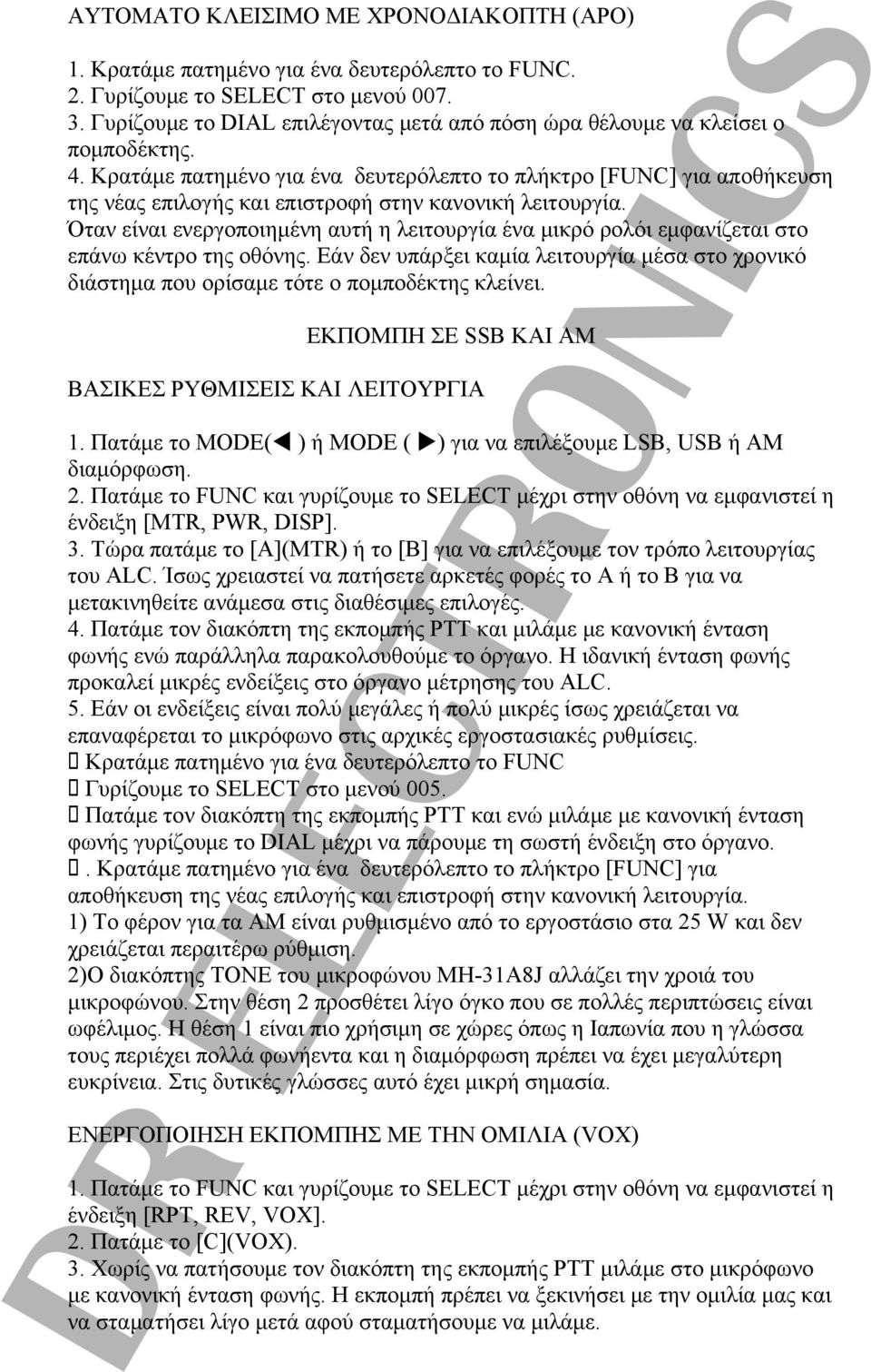 Κρατάμε πατημένο για ένα δευτερόλεπτο το πλήκτρο [FUNC] για αποθήκευση της νέας επιλογής και επιστροφή στην κανονική λειτουργία.