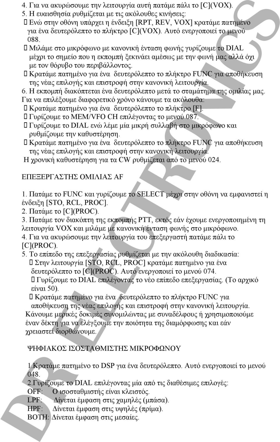 Μιλάμε στο μικρόφωνο με κανονική ένταση φωνής γυρίζουμε το DIAL μέχρι το σημείο που η εκπομπή ξεκινάει αμέσως με την φωνή μας αλλά όχι με τον θόρυβο του περιβάλλοντος.