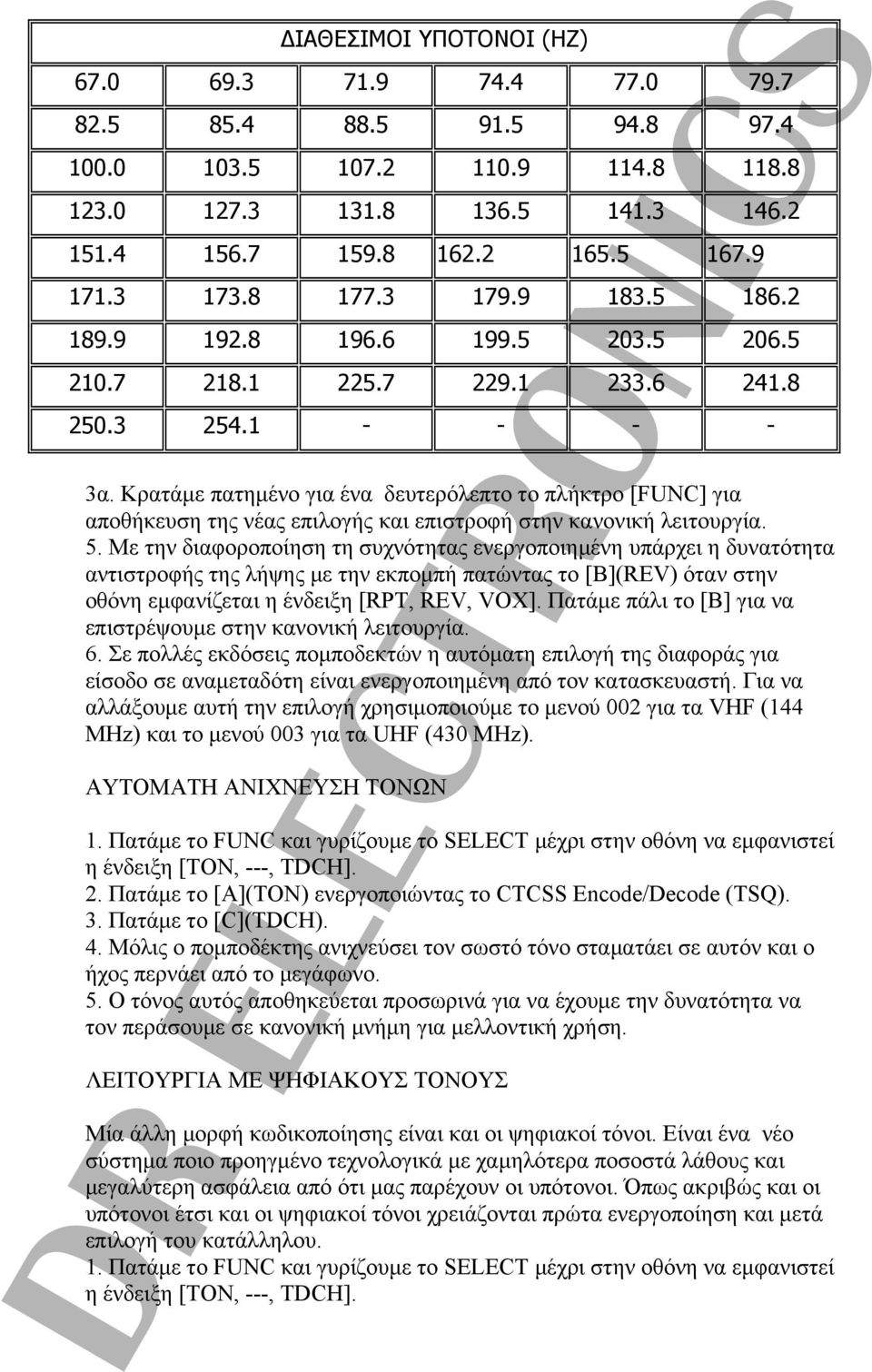 Κρατάμε πατημένο για ένα δευτερόλεπτο το πλήκτρο [FUNC] για αποθήκευση της νέας επιλογής και επιστροφή στην κανονική λειτουργία. 5.