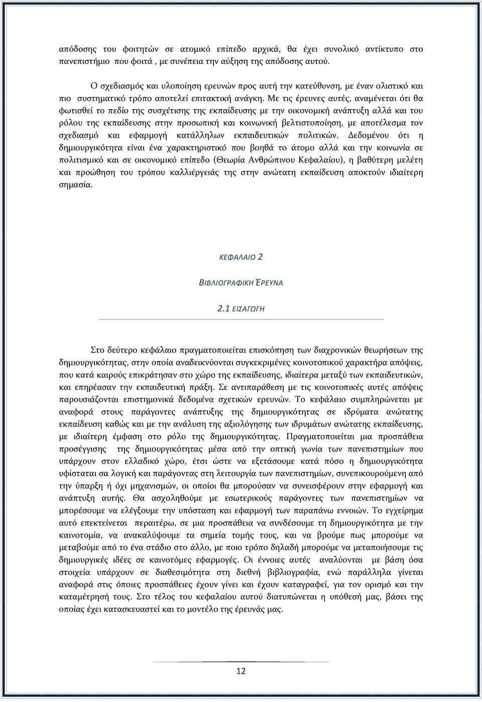 Με τις έρευνες αυτές, αναμένεται ότι θα φωτισθεί το πεδίο της συσχέτισης της εκπαίδευσης με την οικονομική ανάπτυξη αλλά και του ρόλου της εκπαίδευσης στην προσωπική και κοινωνική βελτιστοποίηση, με