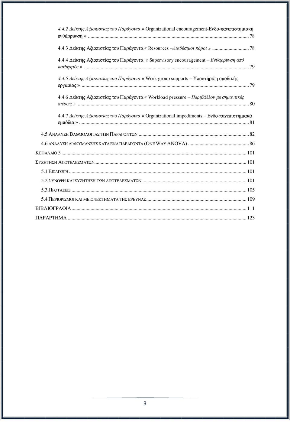 .. 80 4.4.7 Δείκτης Αξιοπιστίας του Παράγοντα «Organizational impediments Ενδο-πανεπιστημιακά εμπόδια»... 81 4.5 ΑΝΑΛΥΣΗ ΒΑΘΜΟΛΟΓΙΑΣ ΤΩΝ ΠΑΡΑΓΟΝΤΩΝ... 82 4.