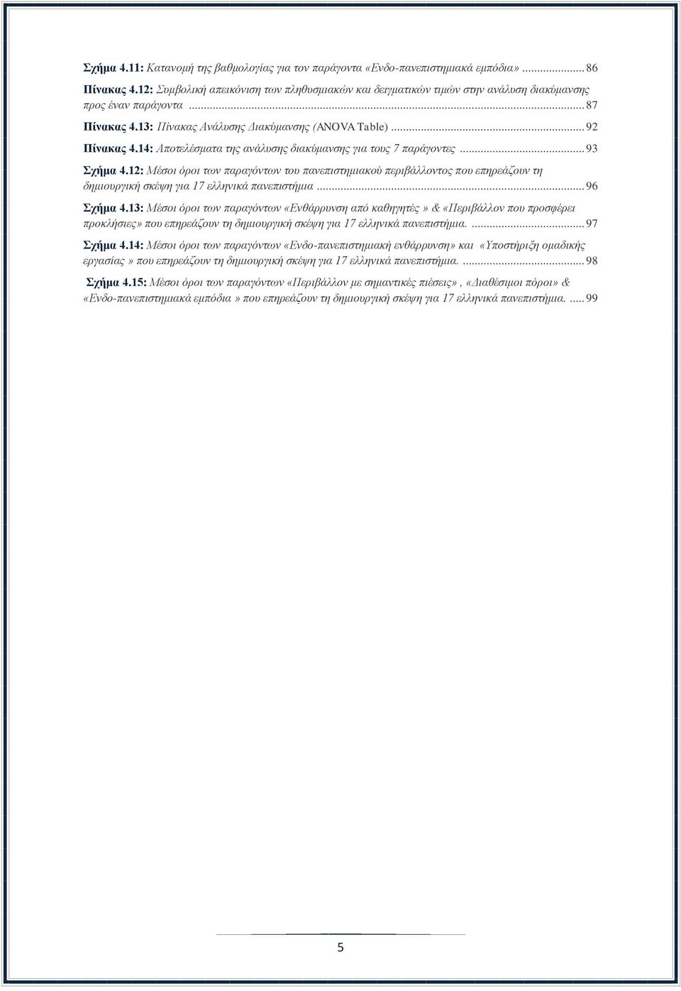 14: Αποτελέσματα της ανάλυσης διακύμανσης για τους 7 παράγοντες... 93 Σχήμα 4.