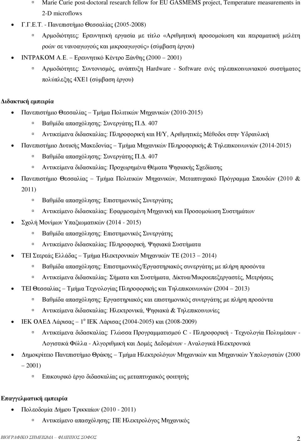 ευνητική εργασία με τίτλο «Αριθμητική προσομοίωση και πειραματική μελέτη ροών σε νανοαγωγούς και μικροαγωγούς» (σύμβαση έργου) ΙΝΤΡΑΚΟΜ Α.Ε.