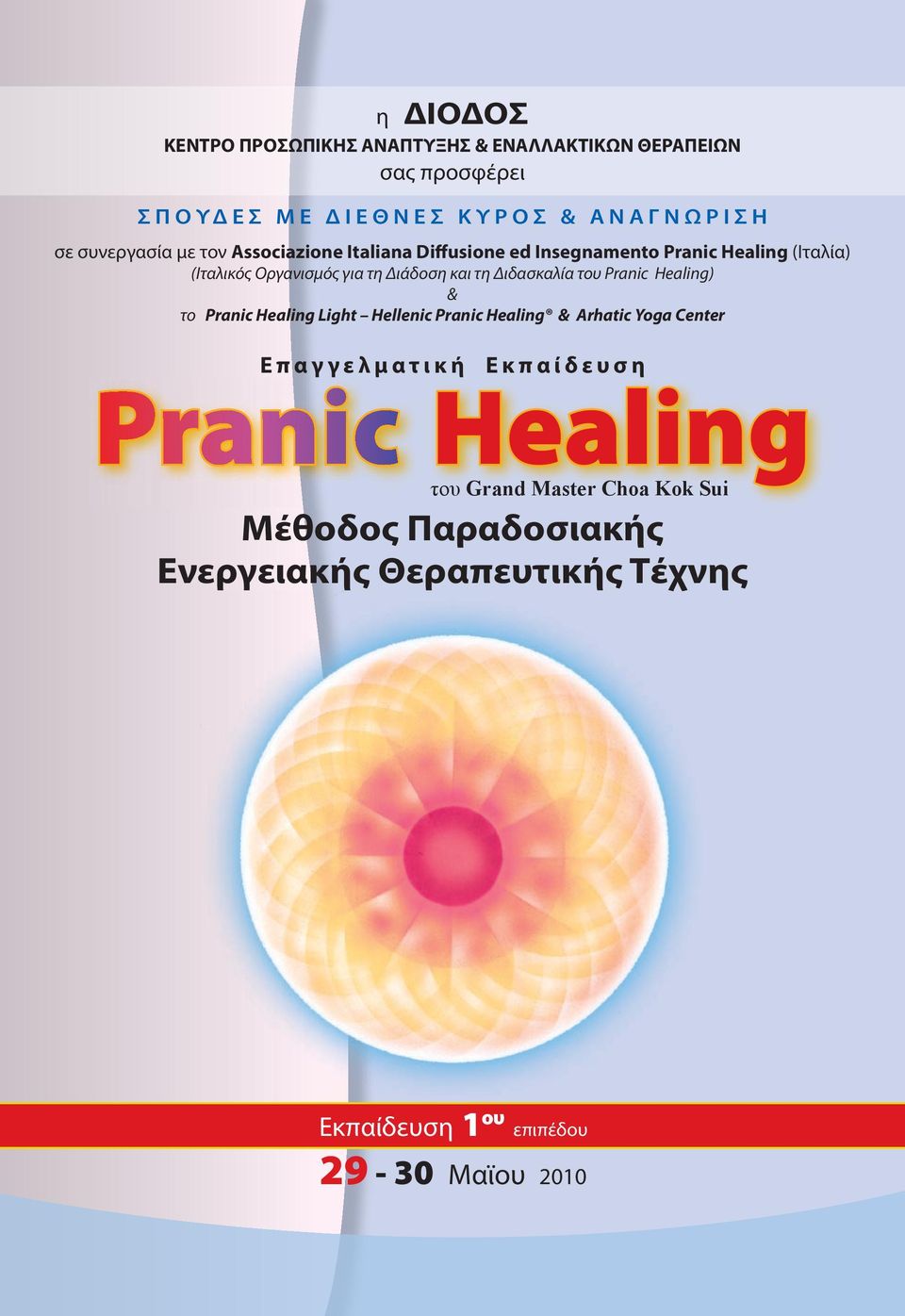 Διδασκαλία του Pranic Healing) & το Pranic Healing Light Hellenic Pranic Healing & Arhatic Yoga Center Ε π α γ γ ε λ μ α τ ι κ ή Ε κ π α ί δ
