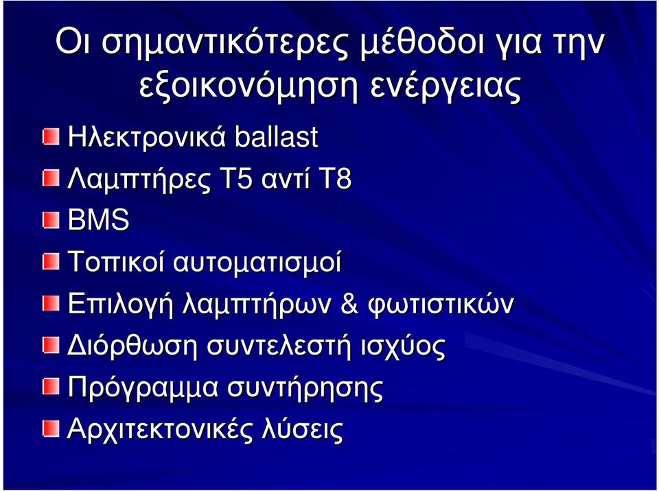 Τοπικοί αυτοµατισµοί Επιλογή λαµπτήρων & φωτιστικών