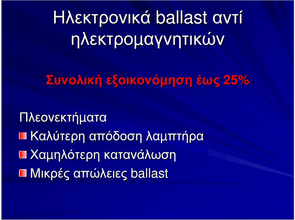 έως 25% Πλεονεκτήµατα Καλύτερη απόδοση