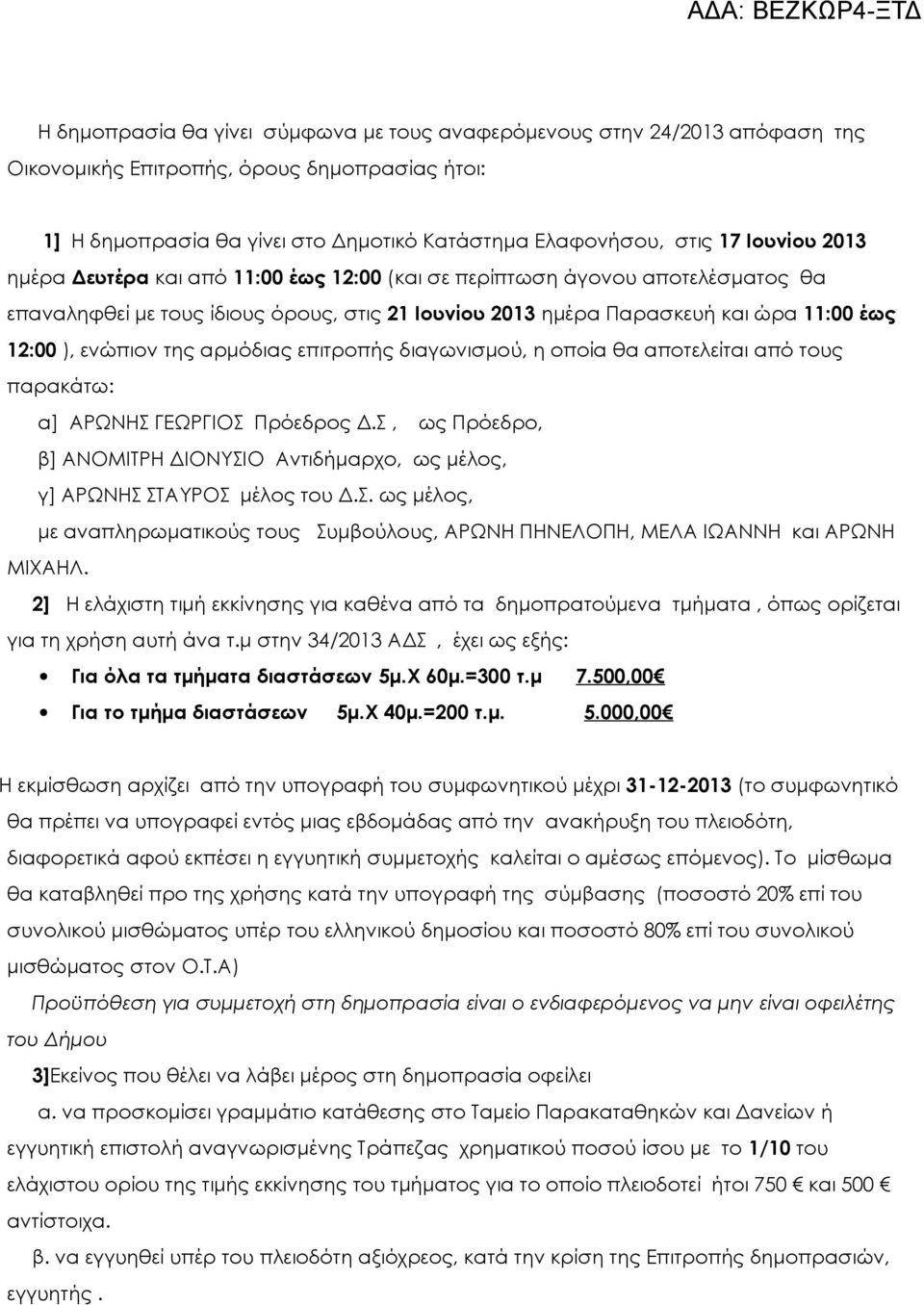 αρμόδιας επιτροπής διαγωνισμού, η οποία θα αποτελείται από τους παρακάτω: α] ΑΡΩΝΗΣ ΓΕΩΡΓΙΟΣ Πρόεδρος Δ.Σ, ως Πρόεδρο, β] ΑΝΟΜΙΤΡΗ ΔΙΟΝΥΣΙΟ Αντιδήμαρχο, ως μέλος, γ] ΑΡΩΝΗΣ ΣΤΑΥΡΟΣ μέλος του Δ.Σ. ως μέλος, με αναπληρωματικούς τους Συμβούλους, ΑΡΩΝΗ ΠΗΝΕΛΟΠΗ, ΜΕΛΑ ΙΩΑΝΝΗ και ΑΡΩΝΗ ΜΙΧΑΗΛ.