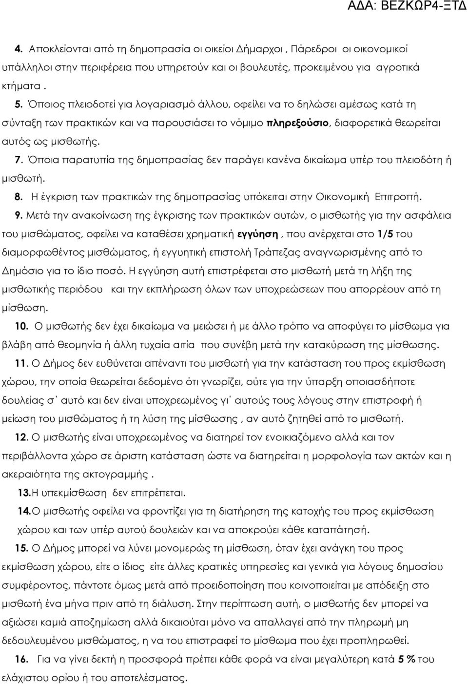 Όποια παρατυπία της δημοπρασίας δεν παράγει κανένα δικαίωμα υπέρ του πλειοδότη ή μισθωτή. 8. Η έγκριση των πρακτικών της δημοπρασίας υπόκειται στην Οικονομική Επιτροπή. 9.