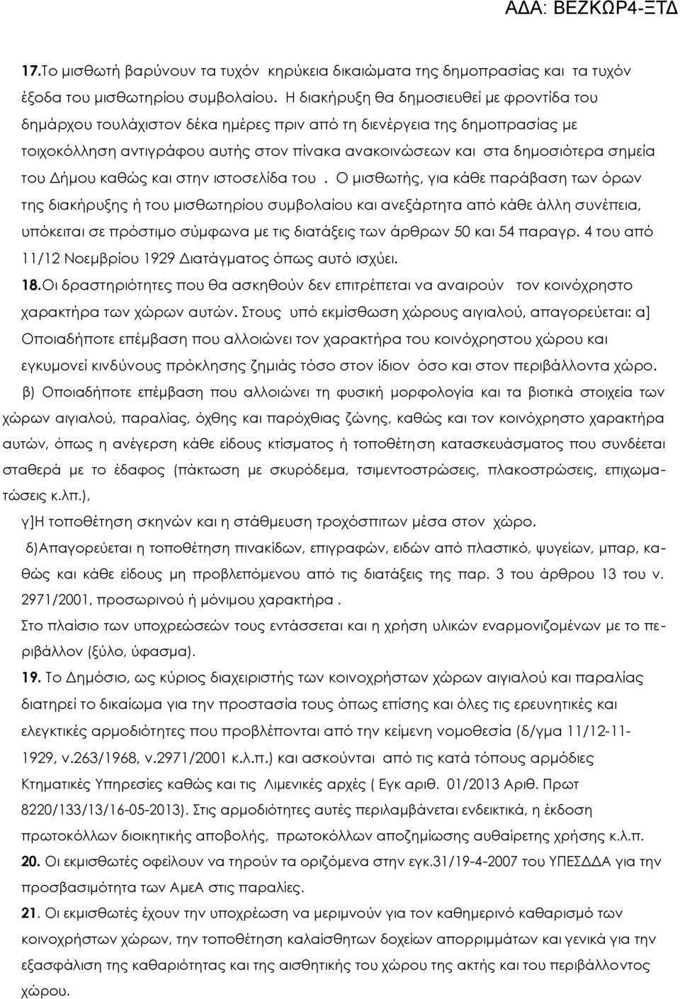 του Δήμου καθώς και στην ιστοσελίδα του.