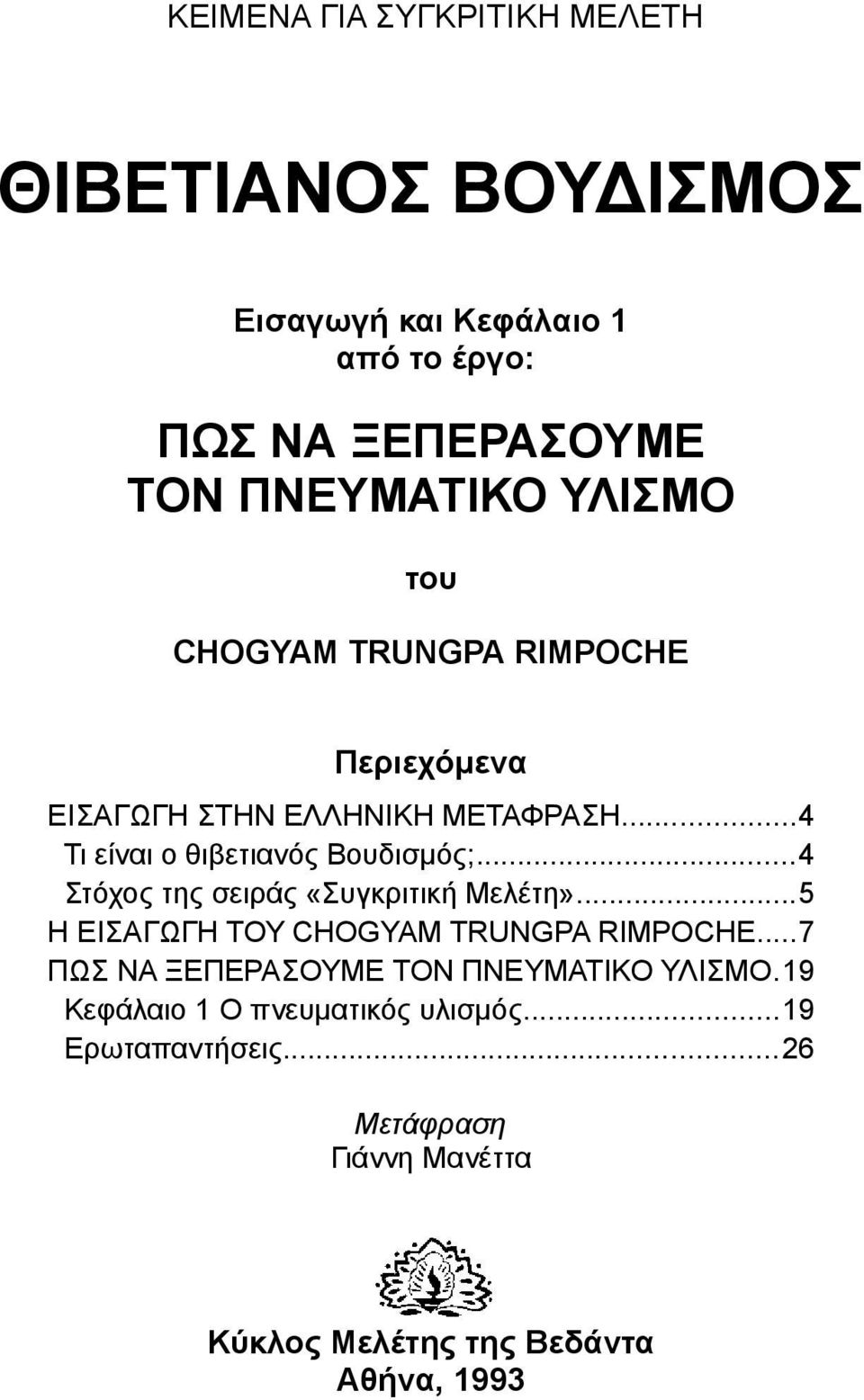 ..4 Στόχος της σειράς «Συγκριτική Μελέτη»...5 Η ΕΙΣΑΓΩΓΗ ΤΟΥ CΗΟGΥΑΜ ΤRUΝGΡΑ RΙΜΡΟCΗΕ.