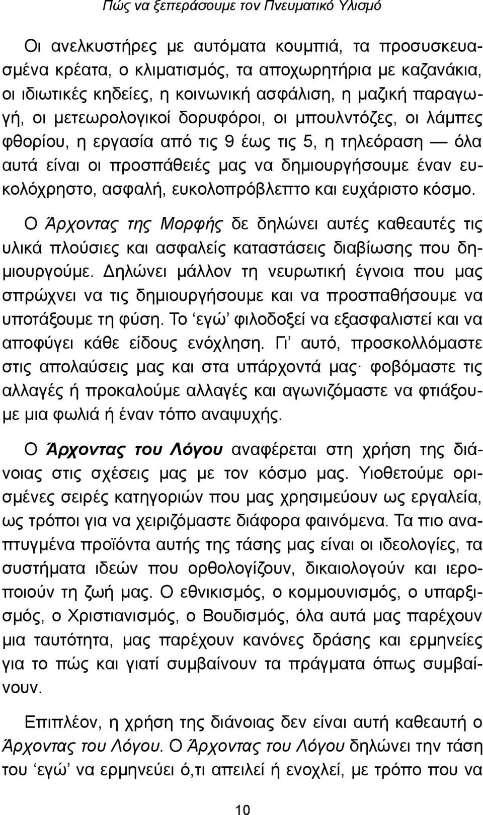 κόσμο. Ο Άρχοντας της Μορφής δε δηλώνει αυτές καθεαυτές τις υλικά πλούσιες και ασφαλείς καταστάσεις διαβίωσης που δημιουργούμε.