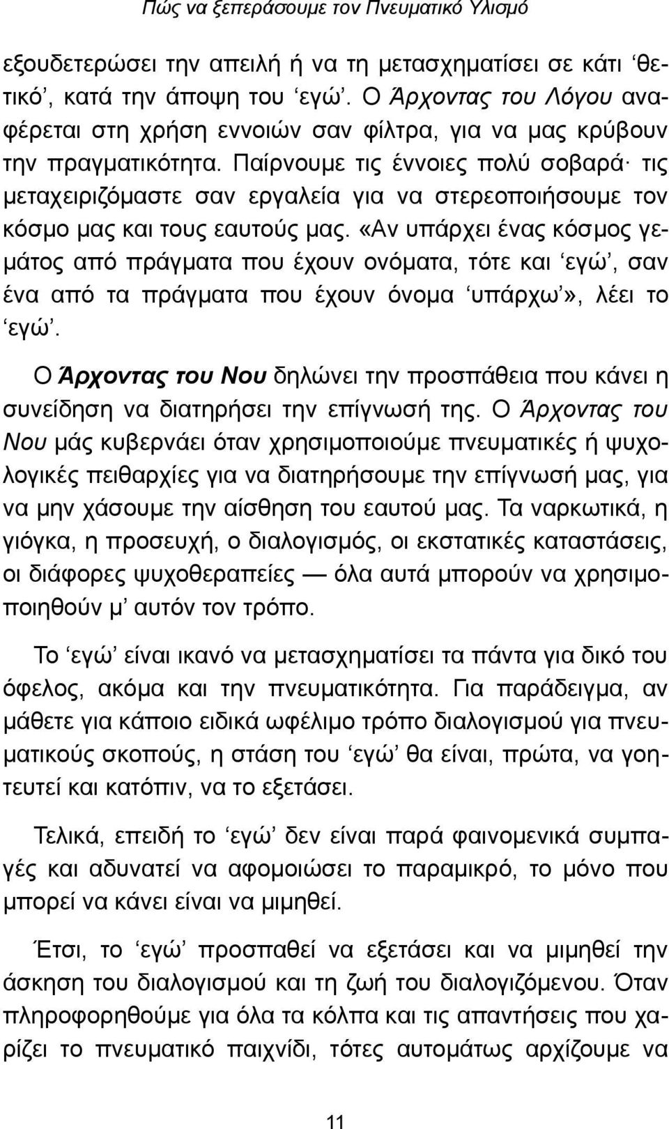 «Αν υπάρχει ένας κόσμος γεμάτος από πράγματα που έχουν ονόματα, τότε και εγώ, σαν ένα από τα πράγματα που έχουν όνομα υπάρχω», λέει το εγώ.