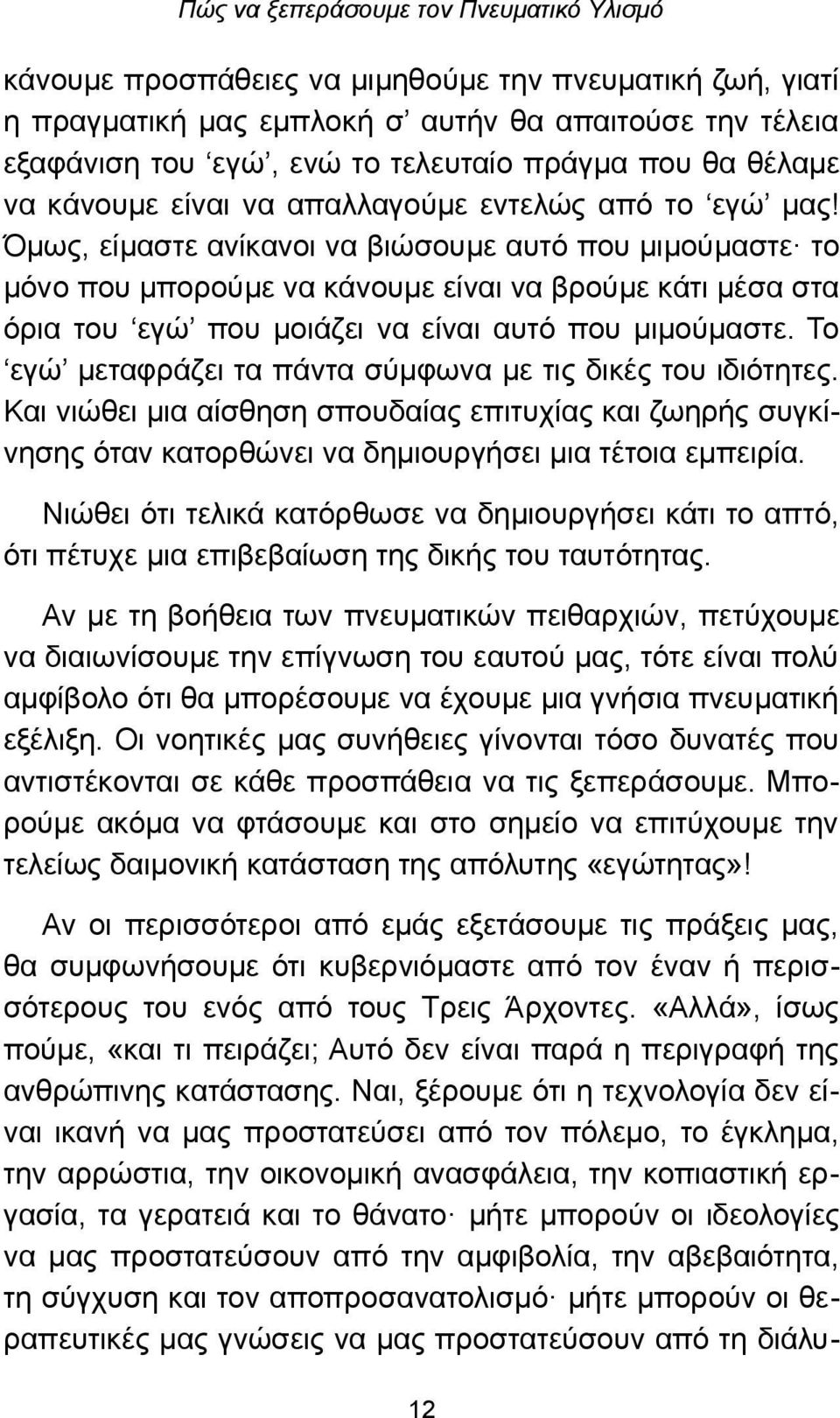 Όμως, είμαστε ανίκανοι να βιώσουμε αυτό που μιμούμαστε το μόνο που μπορούμε να κάνουμε είναι να βρούμε κάτι μέσα στα όρια του εγώ που μοιάζει να είναι αυτό που μιμούμαστε.