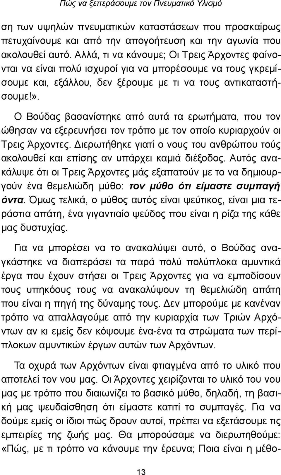 Ο Βούδας βασανίστηκε από αυτά τα ερωτήματα, που τον ώθησαν να εξερευνήσει τον τρόπο με τον οποίο κυριαρχούν οι Τρεις Άρχοντες.