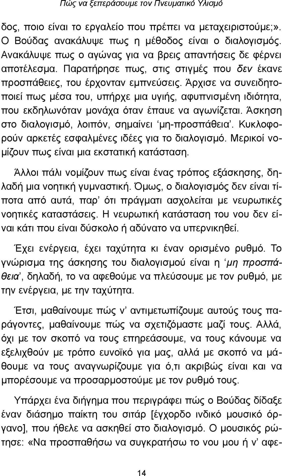 Άρχισε να συνειδητοποιεί πως μέσα του, υπήρχε μια υγιής, αφυπνισμένη ιδιότητα, που εκδηλωνόταν μονάχα όταν έπαυε να αγωνίζεται. Άσκηση στο διαλογισμό, λοιπόν, σημαίνει μη-προσπάθεια.