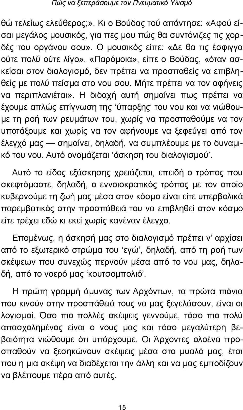 Η διδαχή αυτή σημαίνει πως πρέπει να έχουμε απλώς επίγνωση της ύπαρξης του νου και να νιώθουμε τη ροή των ρευμάτων του, χωρίς να προσπαθούμε να τον υποτάξουμε και χωρίς να τον αφήνουμε να ξεφεύγει