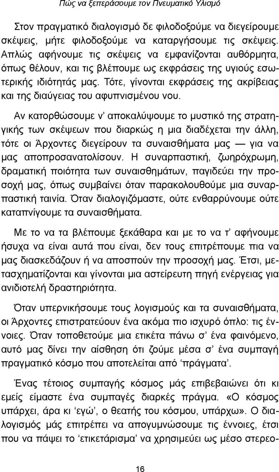 Τότε, γίνονται εκφράσεις της ακρίβειας και της διαύγειας του αφυπνισμένου νου.