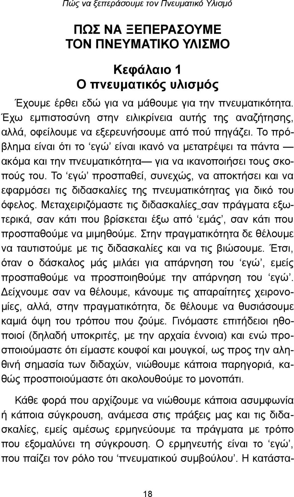 Το πρόβλημα είναι ότι το εγώ είναι ικανό να μετατρέψει τα πάντα ακόμα και την πνευματικότητα για να ικανοποιήσει τους σκοπούς του.