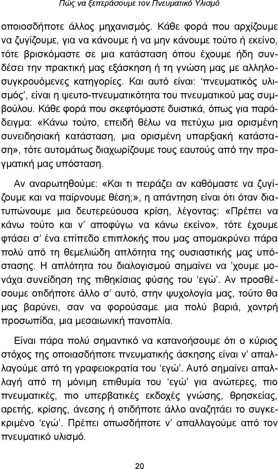 αλληλοσυγκρουόμενες κατηγορίες. Και αυτό είναι: πνευματικός υλισμός, είναι η ψευτο-πνευματικότητα του πνευματικού μας συμβούλου.