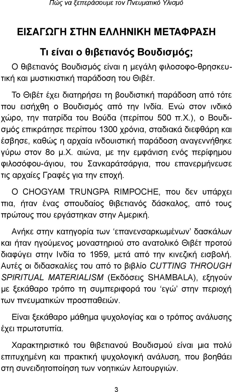 χ. αιώνα, με την εμφάνιση ενός περίφημου φιλοσόφου-άγιου, του Σανκαράτσάργια, που επανερμήνευσε τις αρχαίες Γραφές για την εποχή.