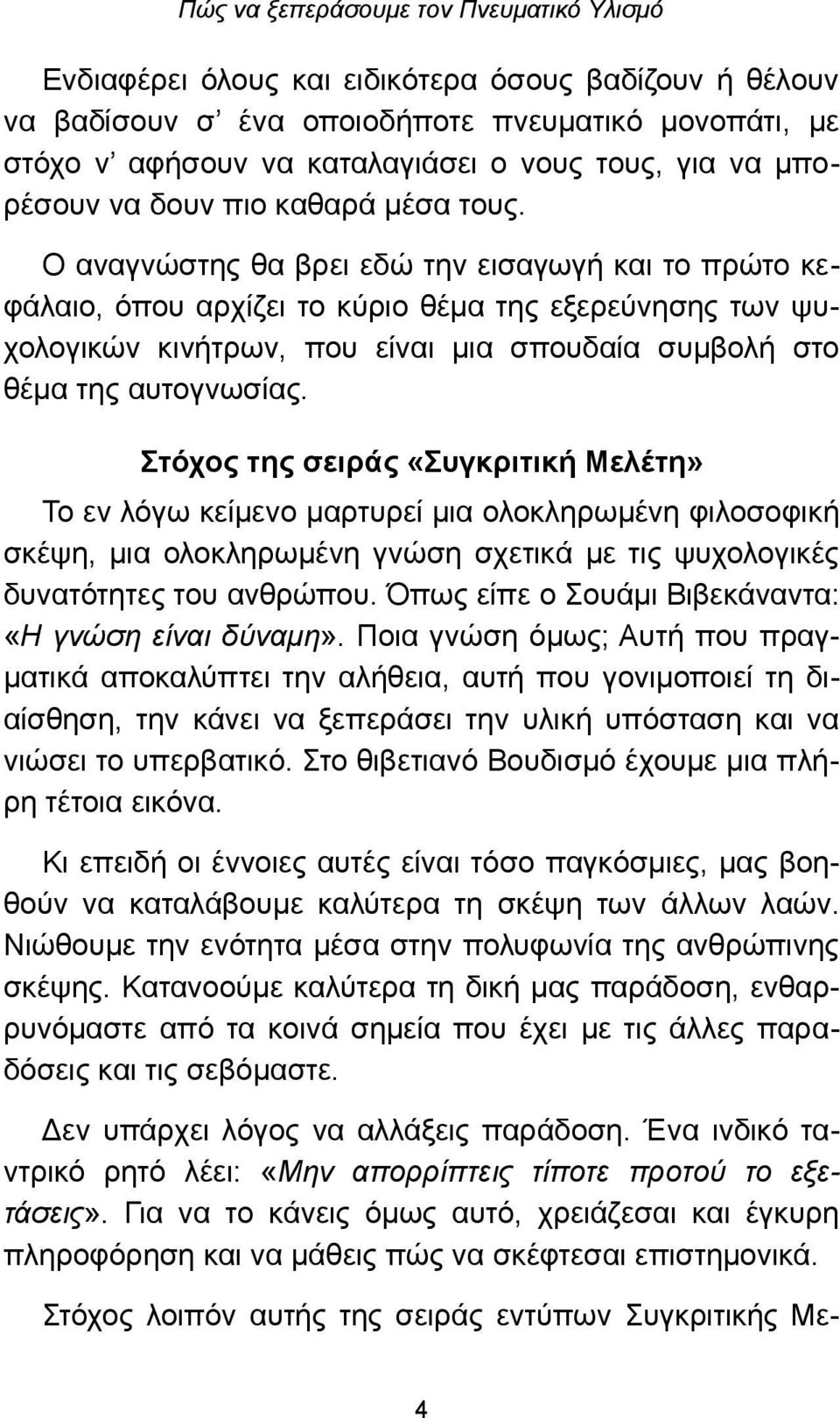 Στόχος της σειράς «Συγκριτική Μελέτη» Το εν λόγω κείμενο μαρτυρεί μια ολοκληρωμένη φιλοσοφική σκέψη, μια ολοκληρωμένη γνώση σχετικά με τις ψυχολογικές δυνατότητες του ανθρώπου.