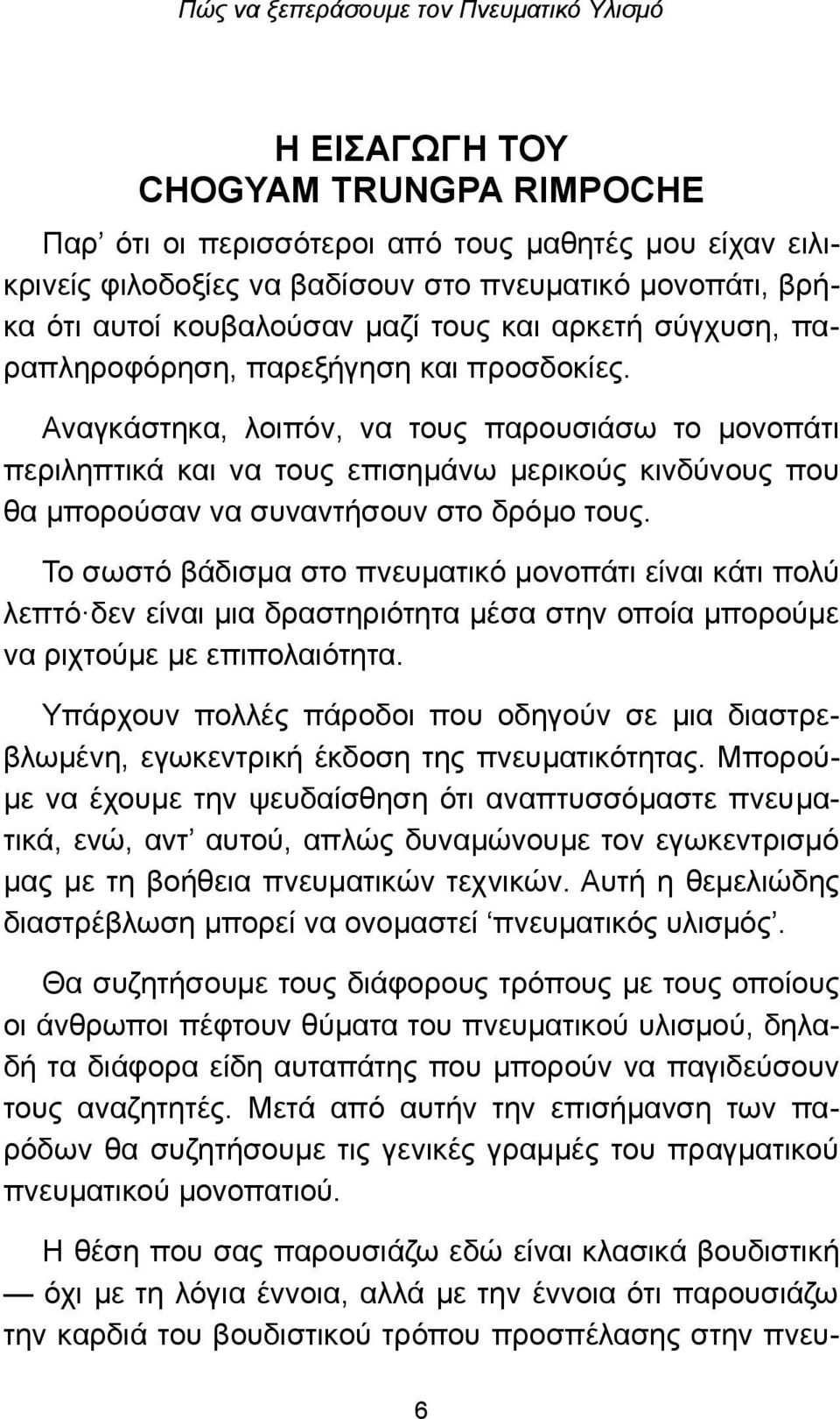 Αναγκάστηκα, λοιπόν, να τους παρουσιάσω το μονοπάτι περιληπτικά και να τους επισημάνω μερικούς κινδύνους που θα μπορούσαν να συναντήσουν στο δρόμο τους.